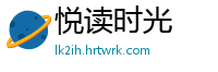 悦读时光